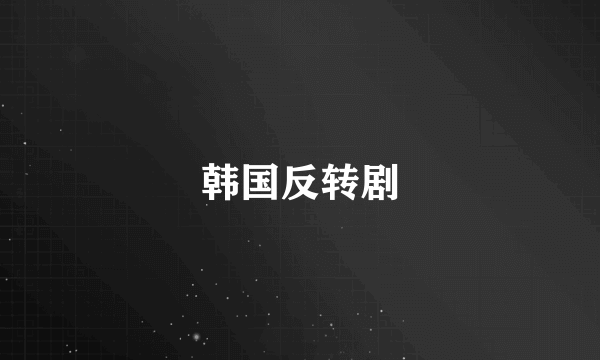 韩国反转剧