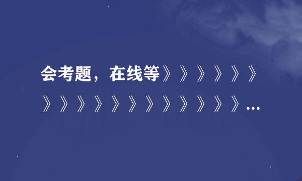 会考题，在线等》》》》》》》》》》》》》》》》》》》》》》》》》》