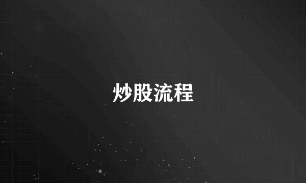 炒股流程