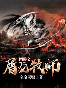 网游之屠龙牧师电子书txt全集下载
