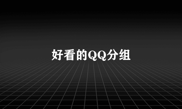 好看的QQ分组