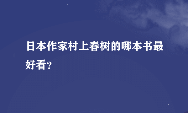 日本作家村上春树的哪本书最好看？