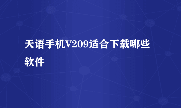 天语手机V209适合下载哪些软件