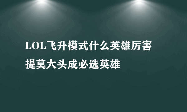 LOL飞升模式什么英雄厉害 提莫大头成必选英雄