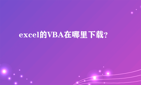 excel的VBA在哪里下载？