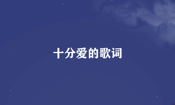 十分爱的歌词