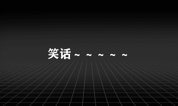 笑话～～～～～