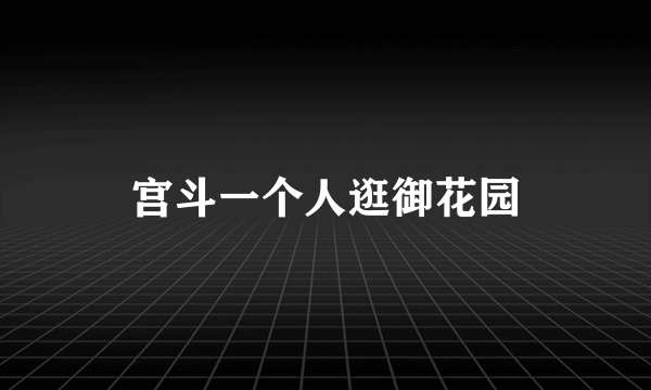 宫斗一个人逛御花园