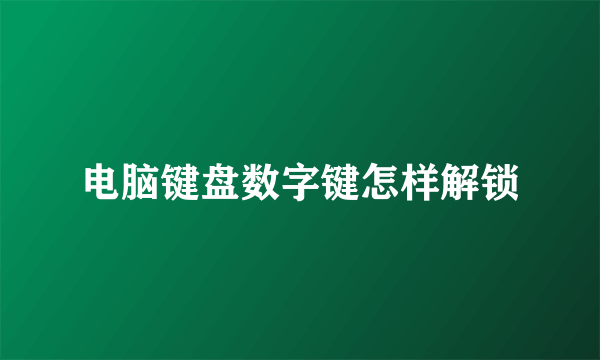 电脑键盘数字键怎样解锁