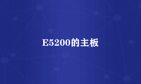 E5200的主板