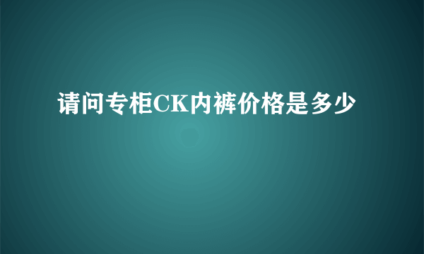请问专柜CK内裤价格是多少