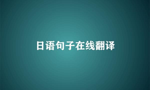 日语句子在线翻译
