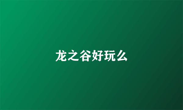 龙之谷好玩么