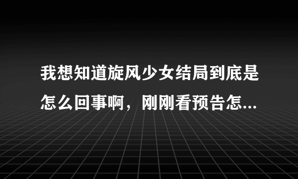 我想知道旋风少女结局到底是怎么回事啊，刚刚看预告怎么还有以前的镜头，下期也会演吗，白兔到底在一起了