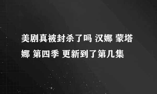 美剧真被封杀了吗 汉娜 蒙塔娜 第四季 更新到了第几集
