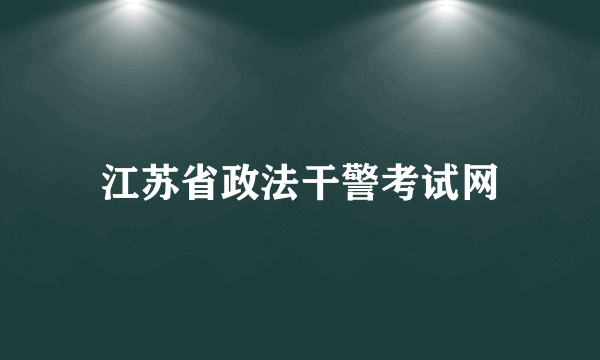江苏省政法干警考试网