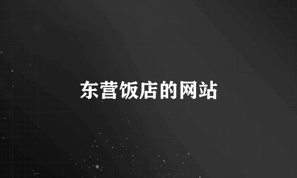 东营饭店的网站