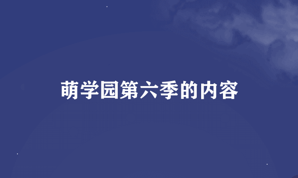 萌学园第六季的内容