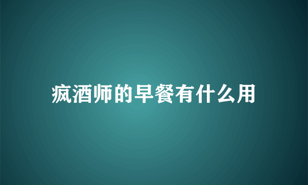 疯酒师的早餐有什么用