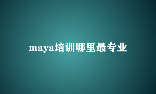 maya培训哪里最专业