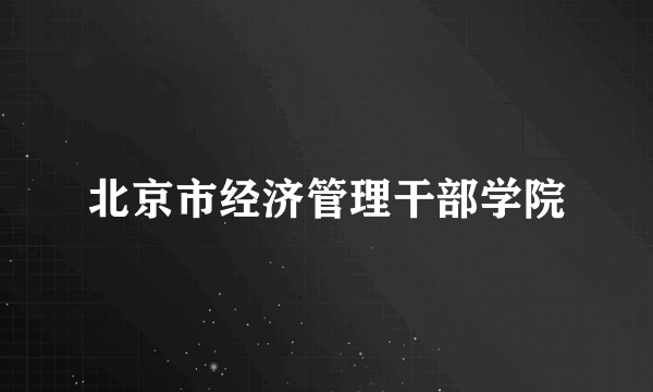 北京市经济管理干部学院