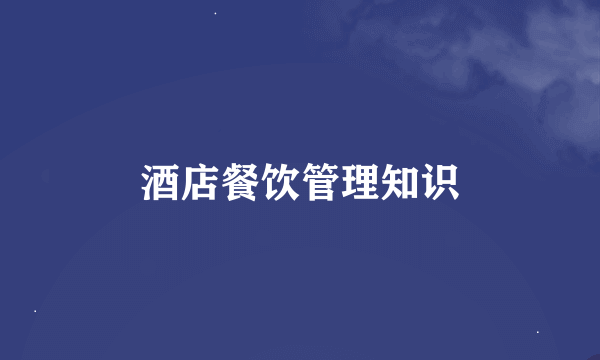 酒店餐饮管理知识