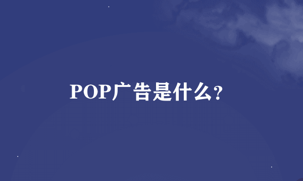 POP广告是什么？