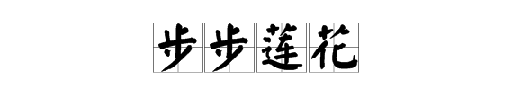 关于“莲花”的成语