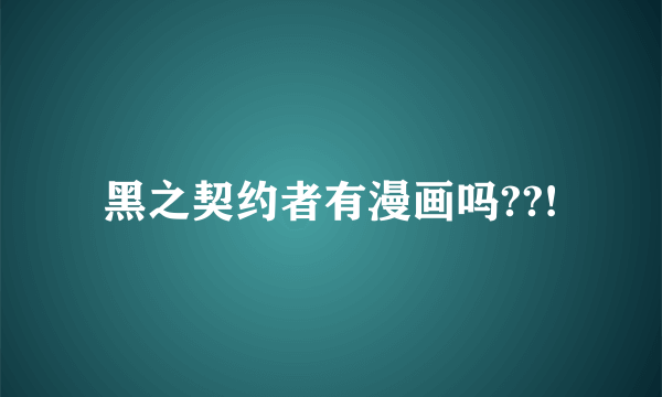 黑之契约者有漫画吗??!