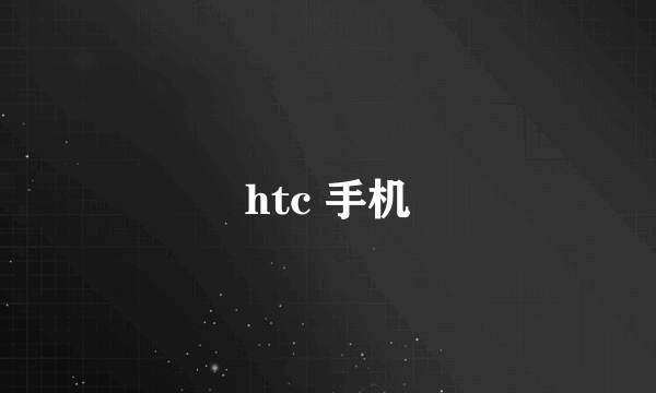 htc 手机