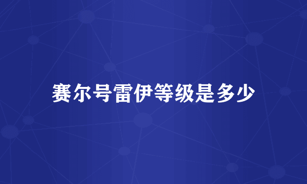 赛尔号雷伊等级是多少