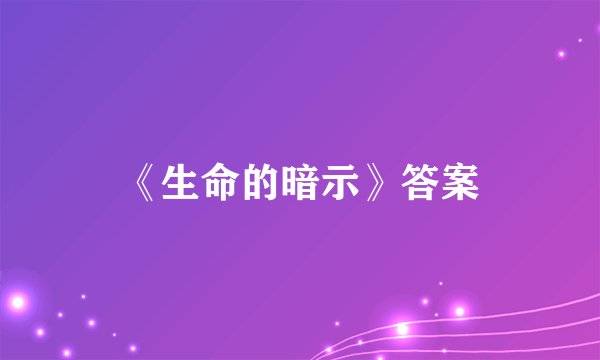 《生命的暗示》答案