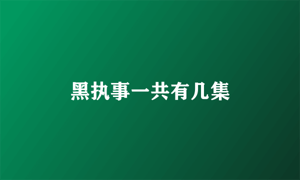 黑执事一共有几集