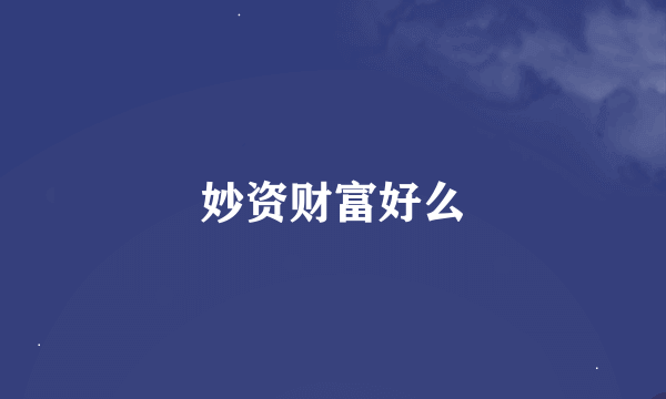 妙资财富好么