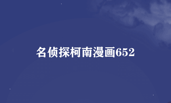 名侦探柯南漫画652