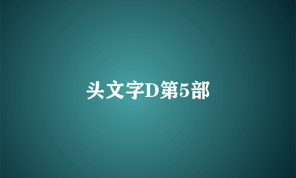 头文字D第5部