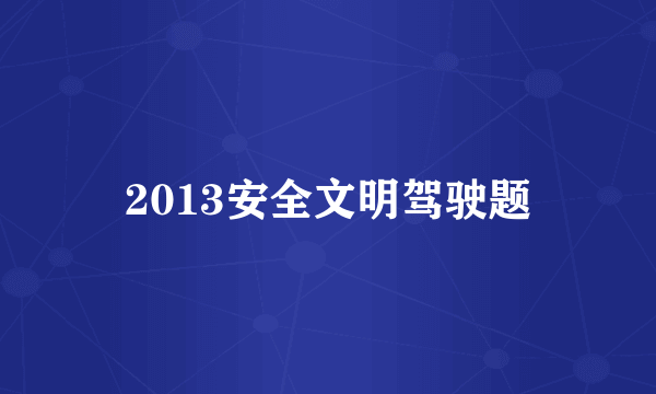 2013安全文明驾驶题