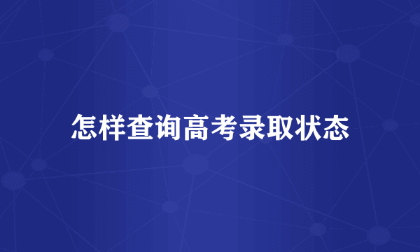 怎样查询高考录取状态