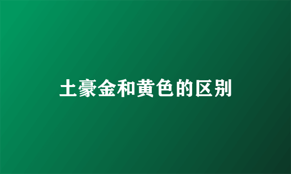 土豪金和黄色的区别
