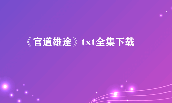 《官道雄途》txt全集下载