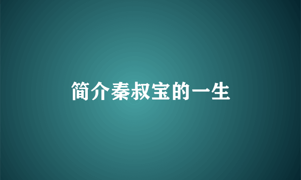 简介秦叔宝的一生