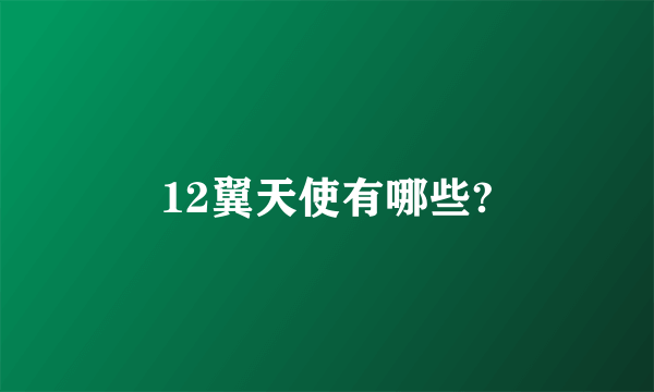 12翼天使有哪些?