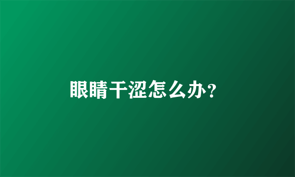 眼睛干涩怎么办？