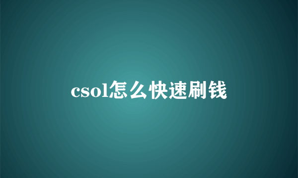 csol怎么快速刷钱