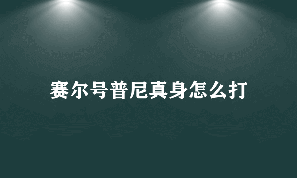 赛尔号普尼真身怎么打