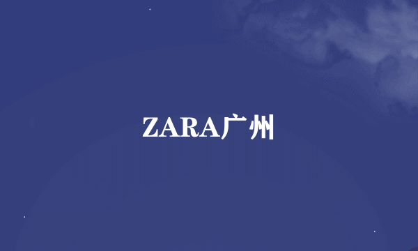 ZARA广州