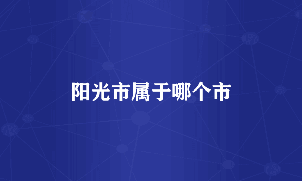 阳光市属于哪个市