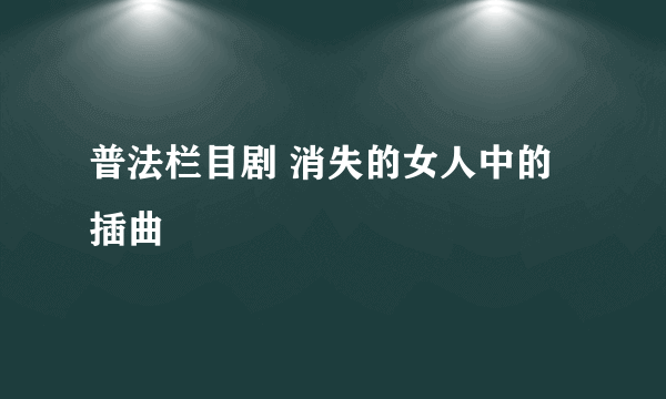 普法栏目剧 消失的女人中的插曲