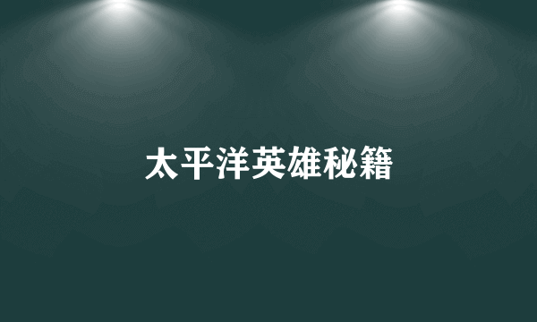 太平洋英雄秘籍