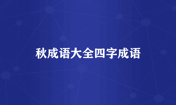 秋成语大全四字成语